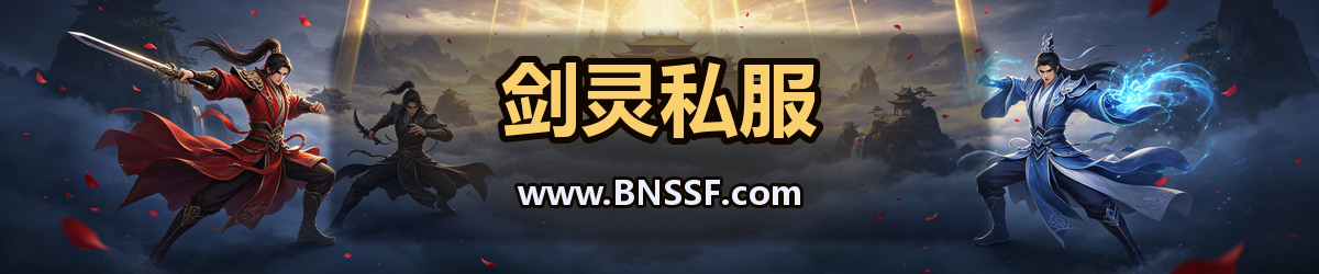 剑灵私服 www.BNSSF.com